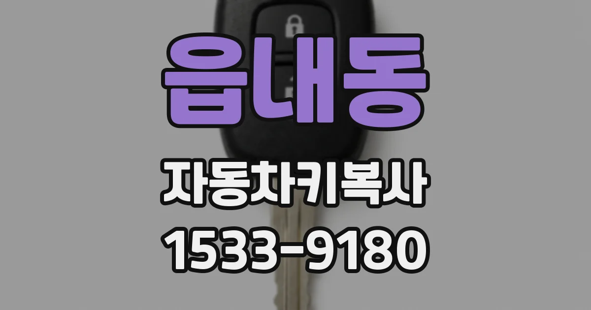 읍내동 자동차키복사