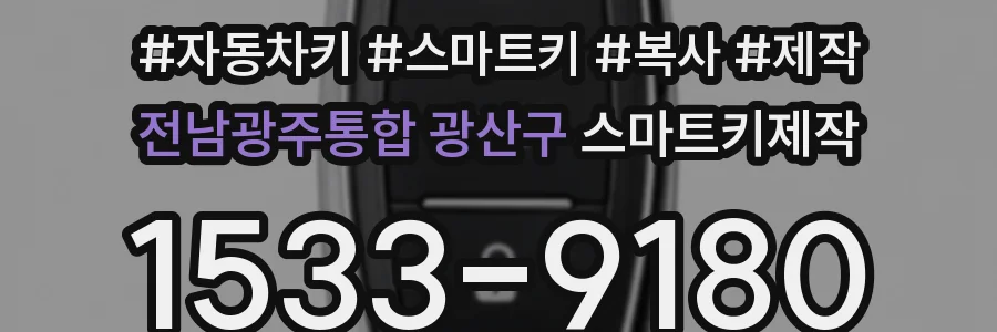 전남광주통합 광산구 스마트키제작