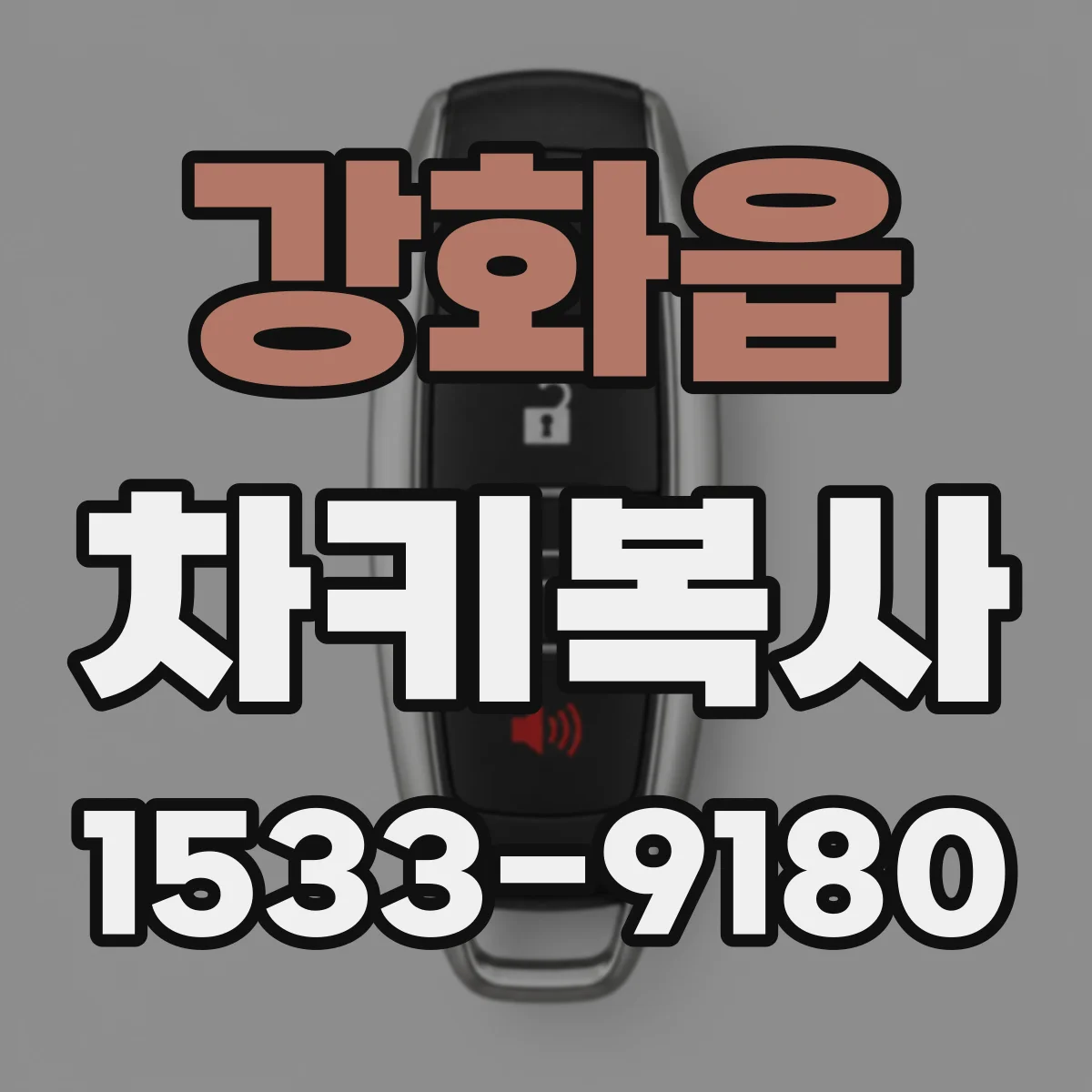 강화읍 차키복사