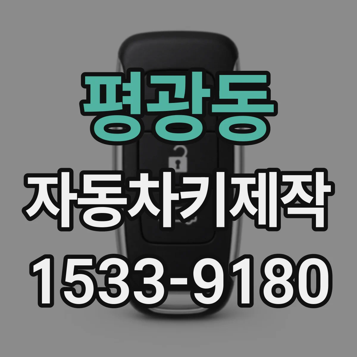 평광동 자동차키제작