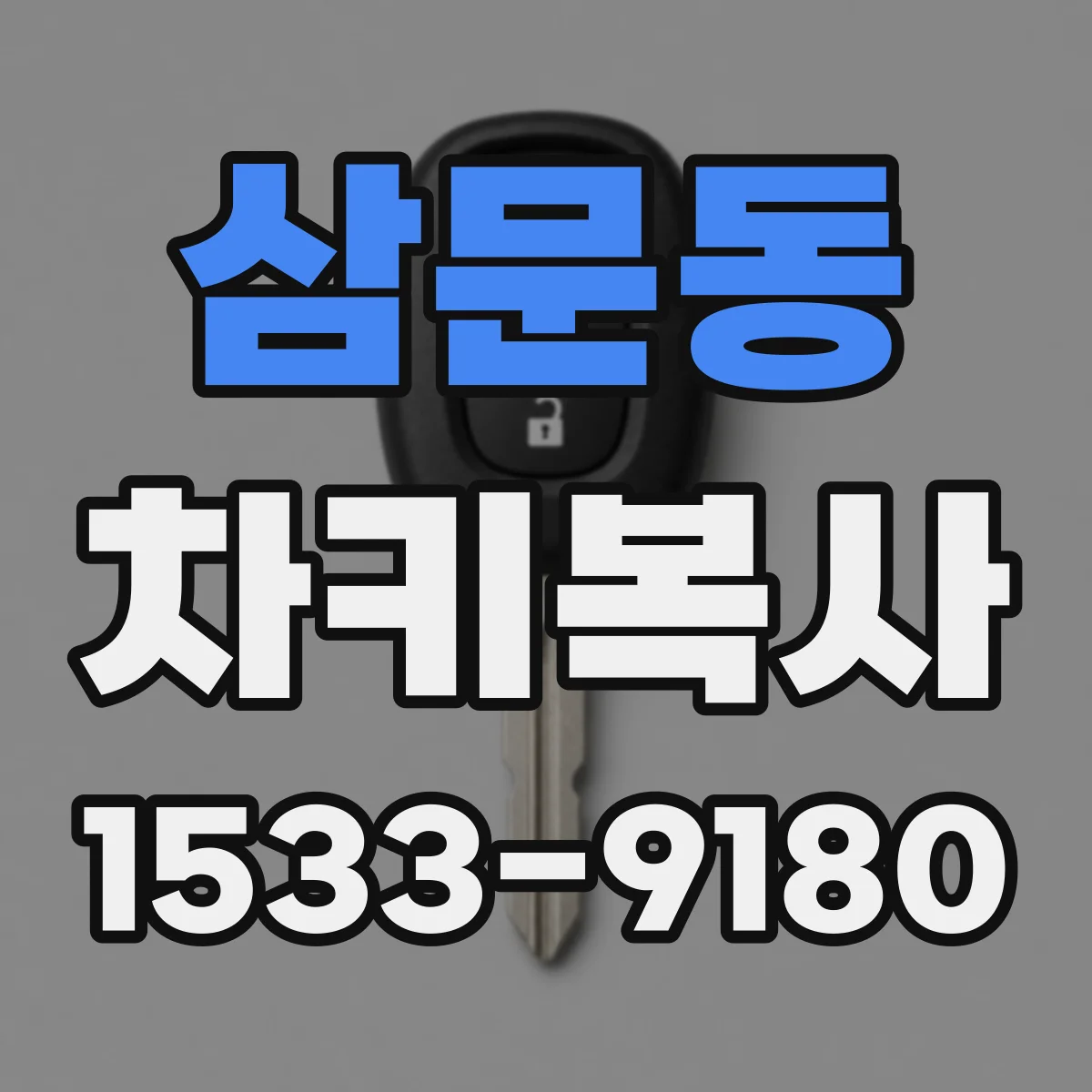 삼문동 차키복사