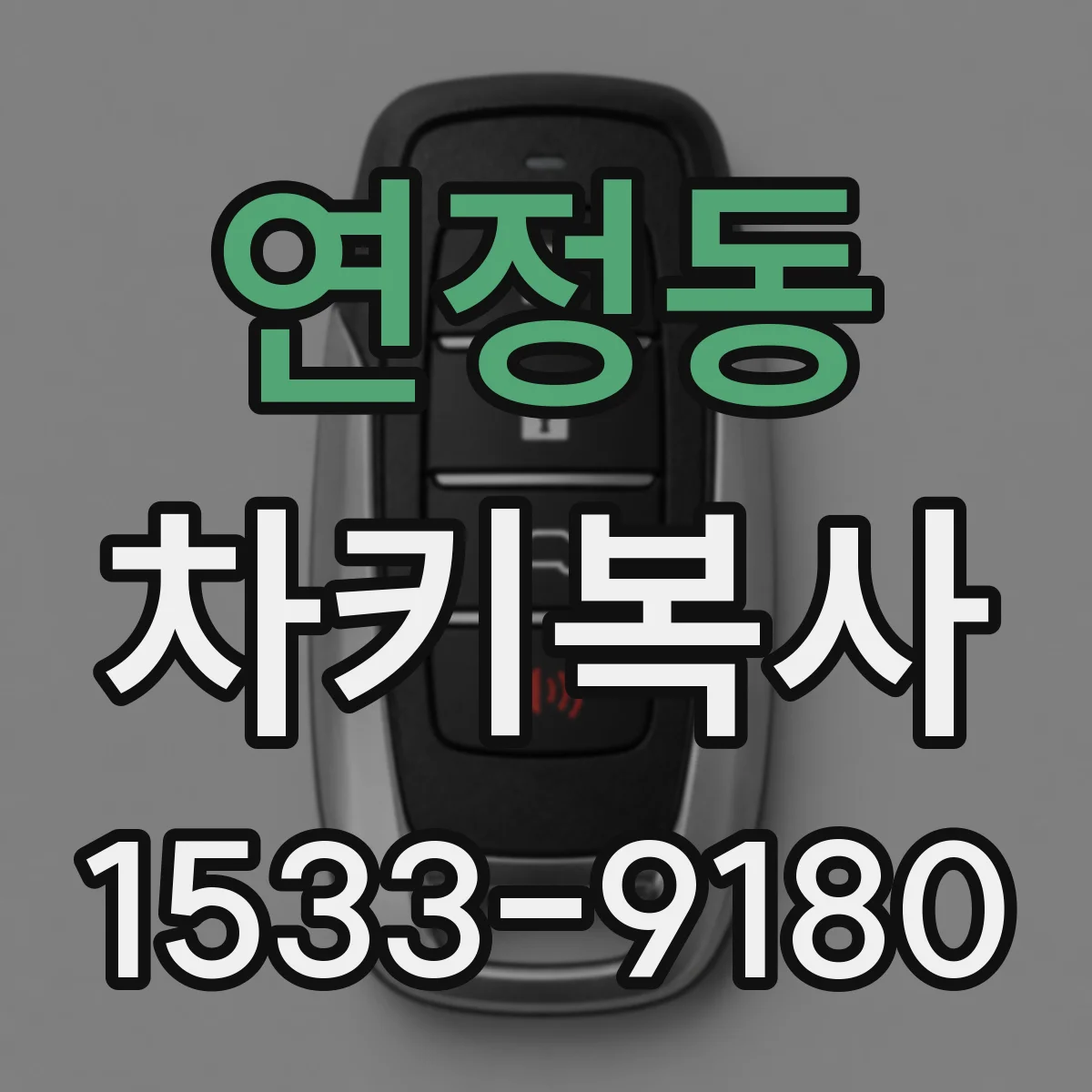 연정동 차키복사