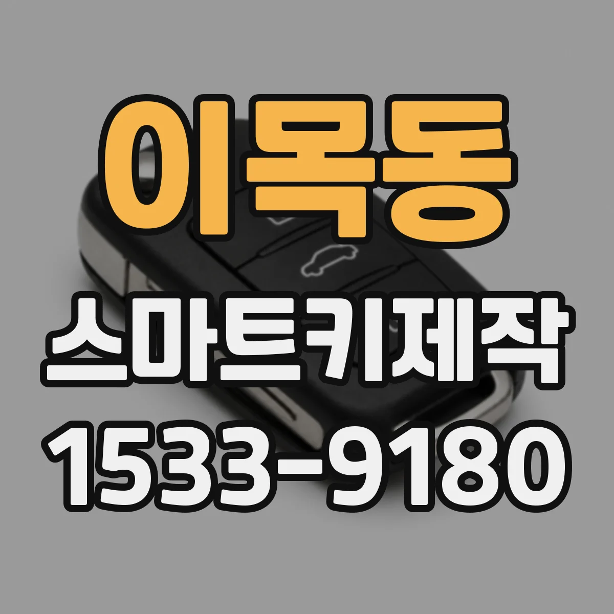 이목동 스마트키제작