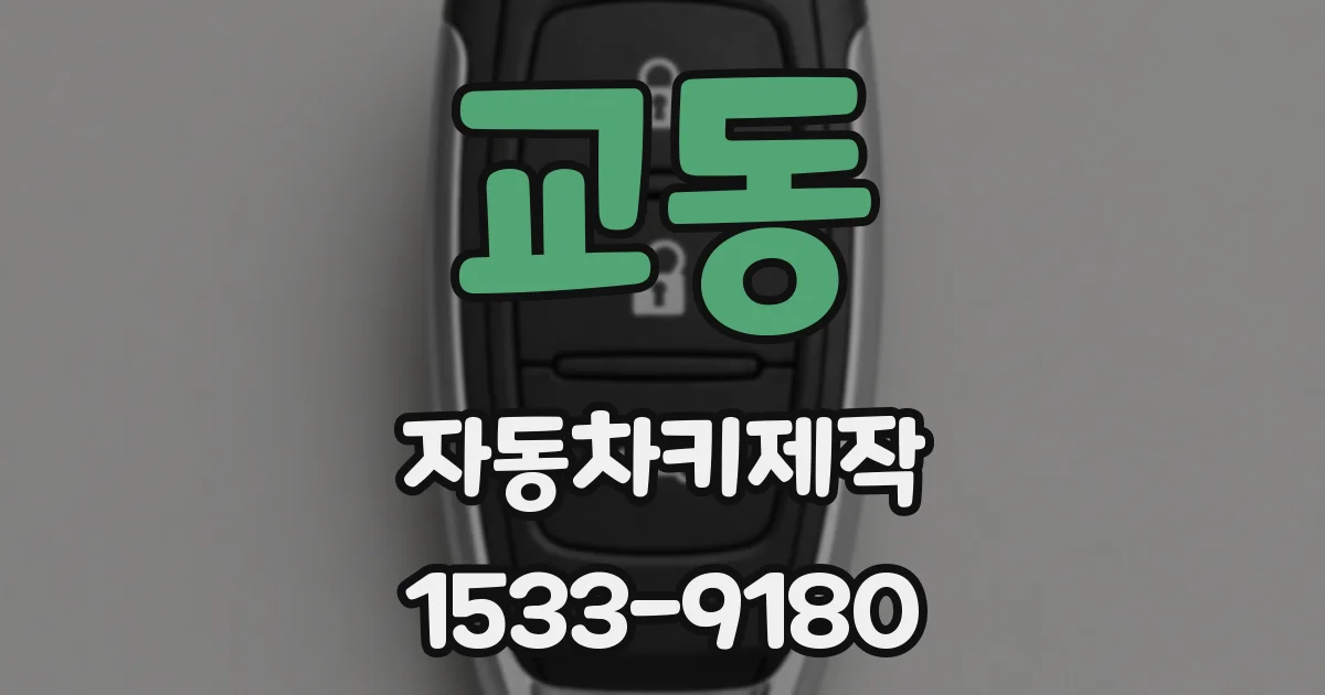 교동 자동차키제작