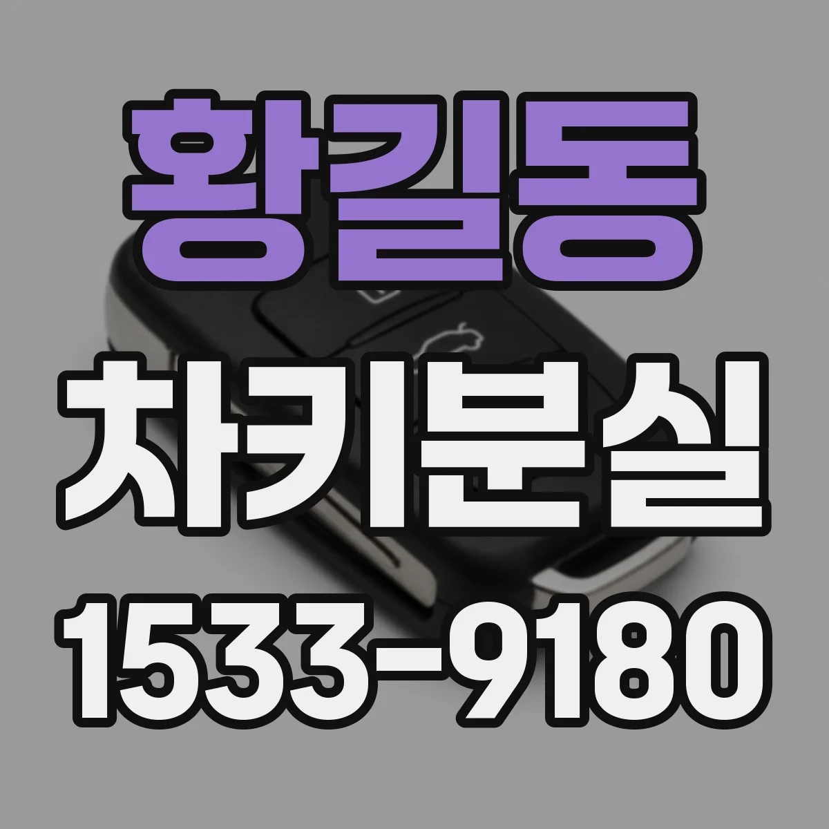 황길동 차키분실