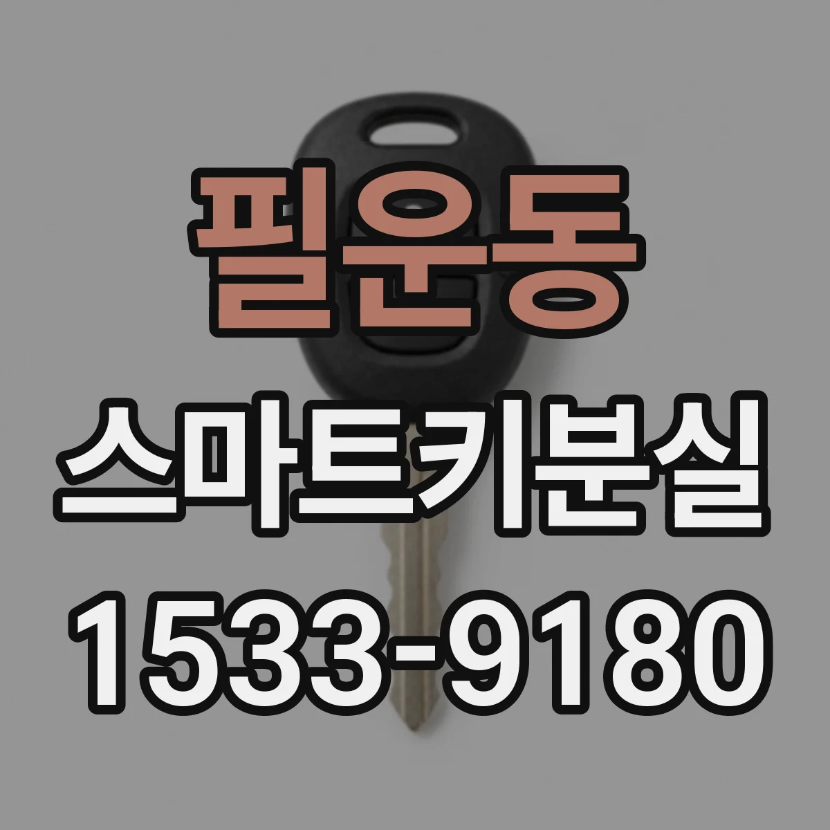 필운동 스마트키분실