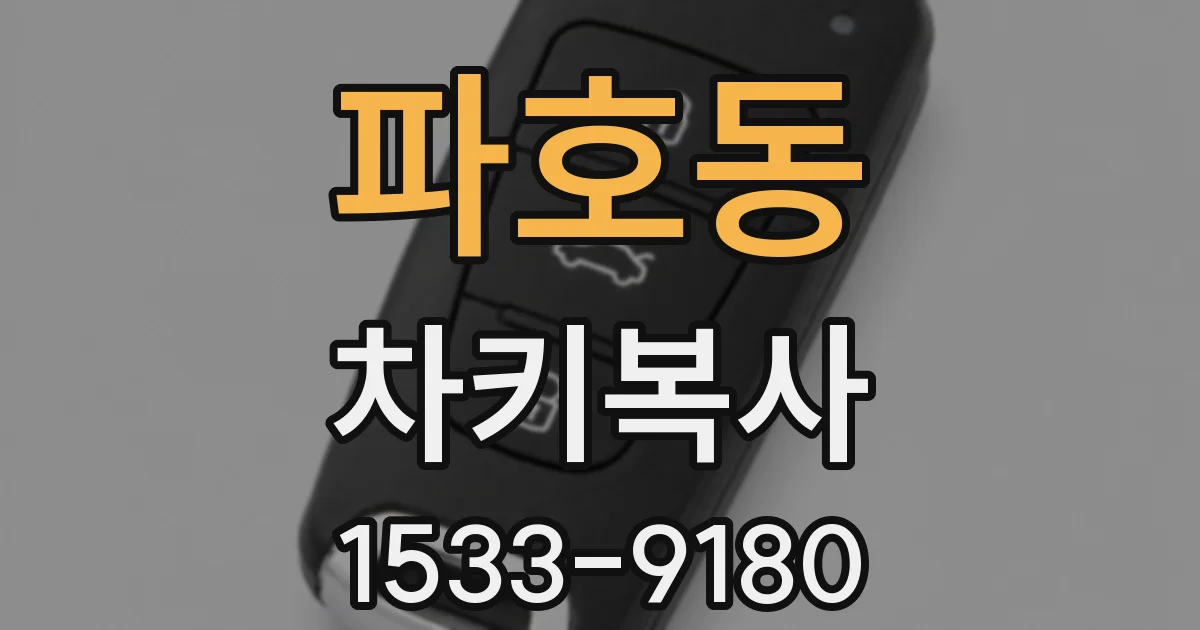 파호동 차키복사