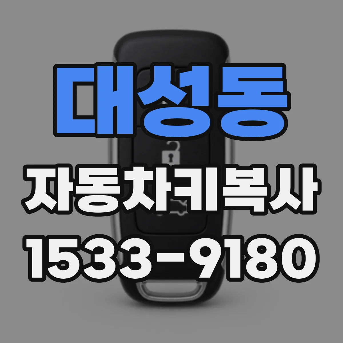 대성동 자동차키복사