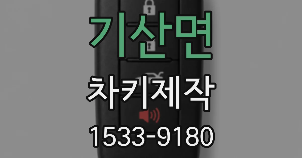 기산면 차키제작