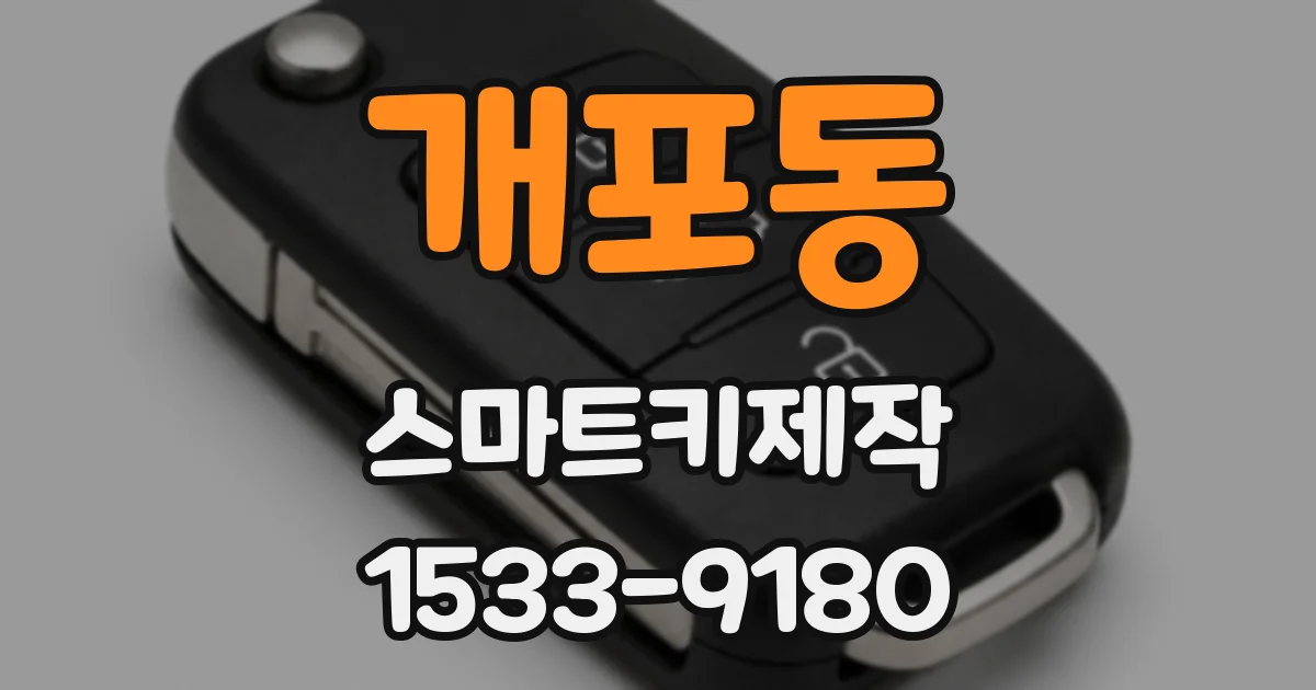 개포동 스마트키제작