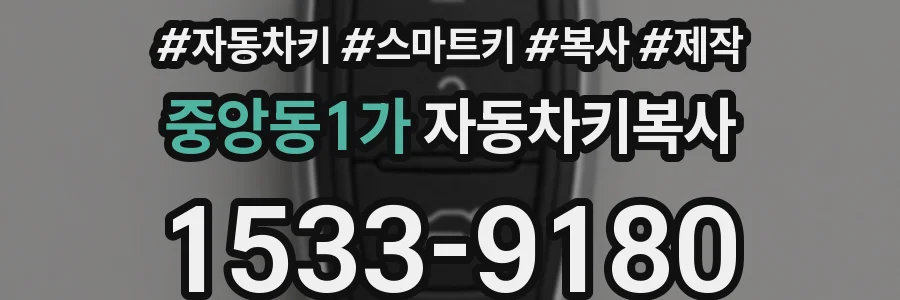 중앙동1가 자동차키복사