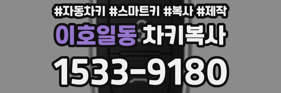 이호일동 차키복사