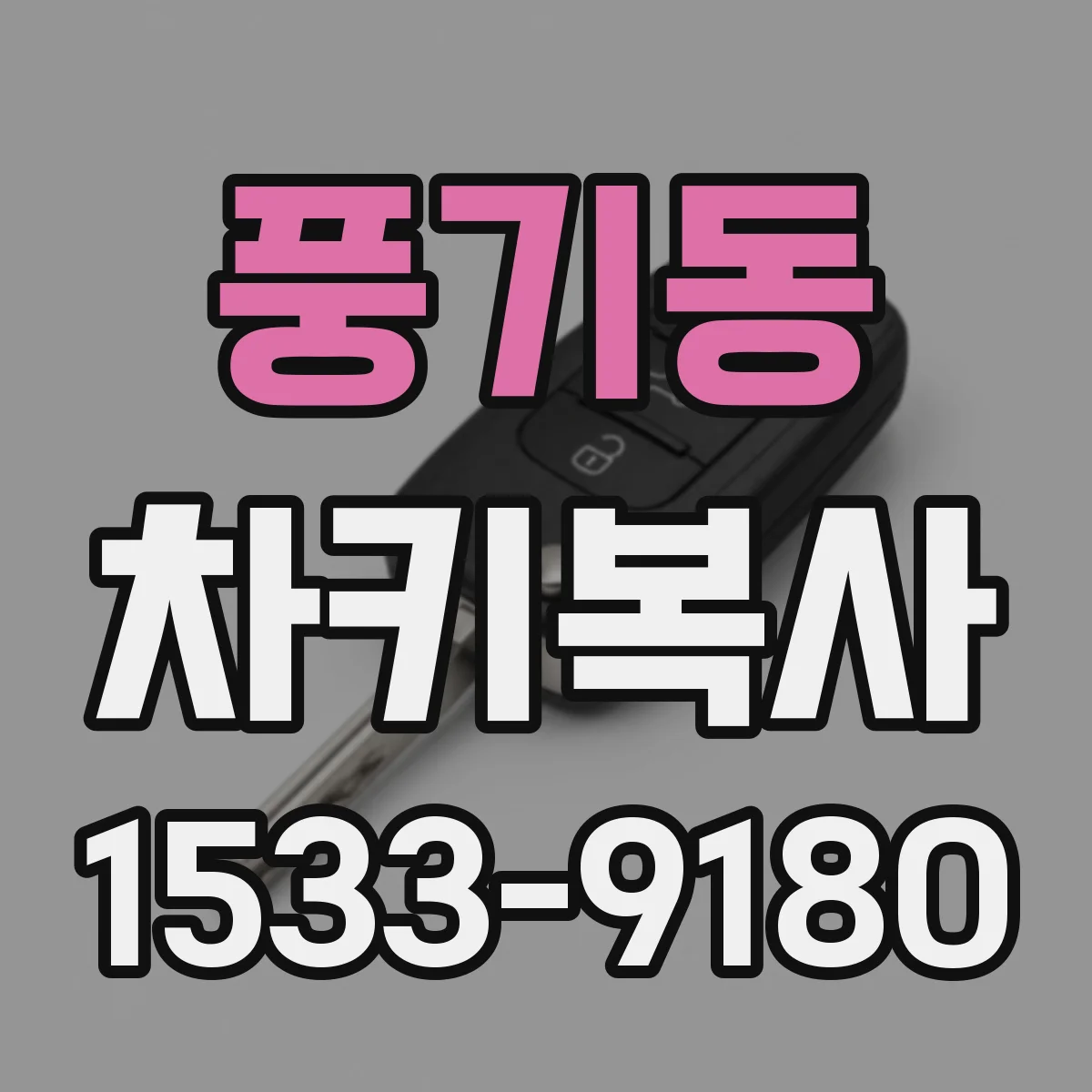 풍기동 차키복사