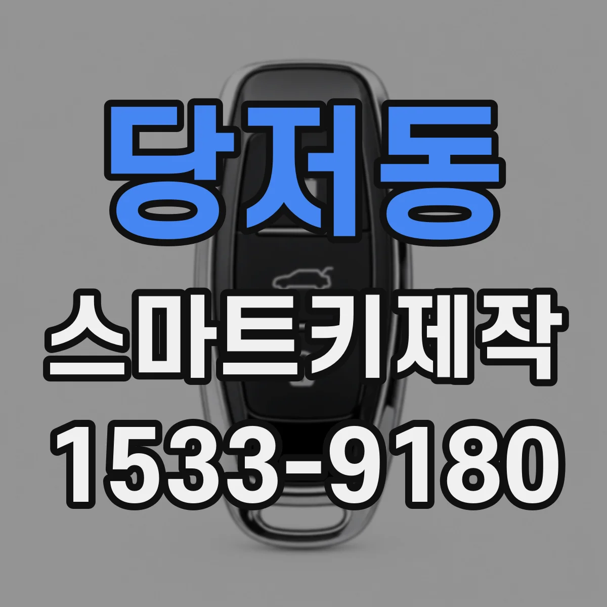 당저동 스마트키제작