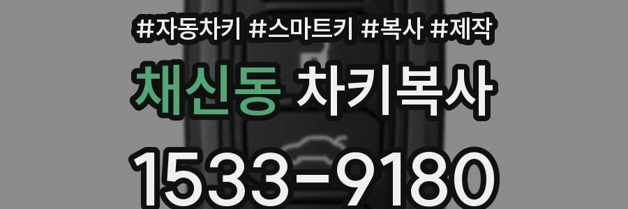채신동 차키복사
