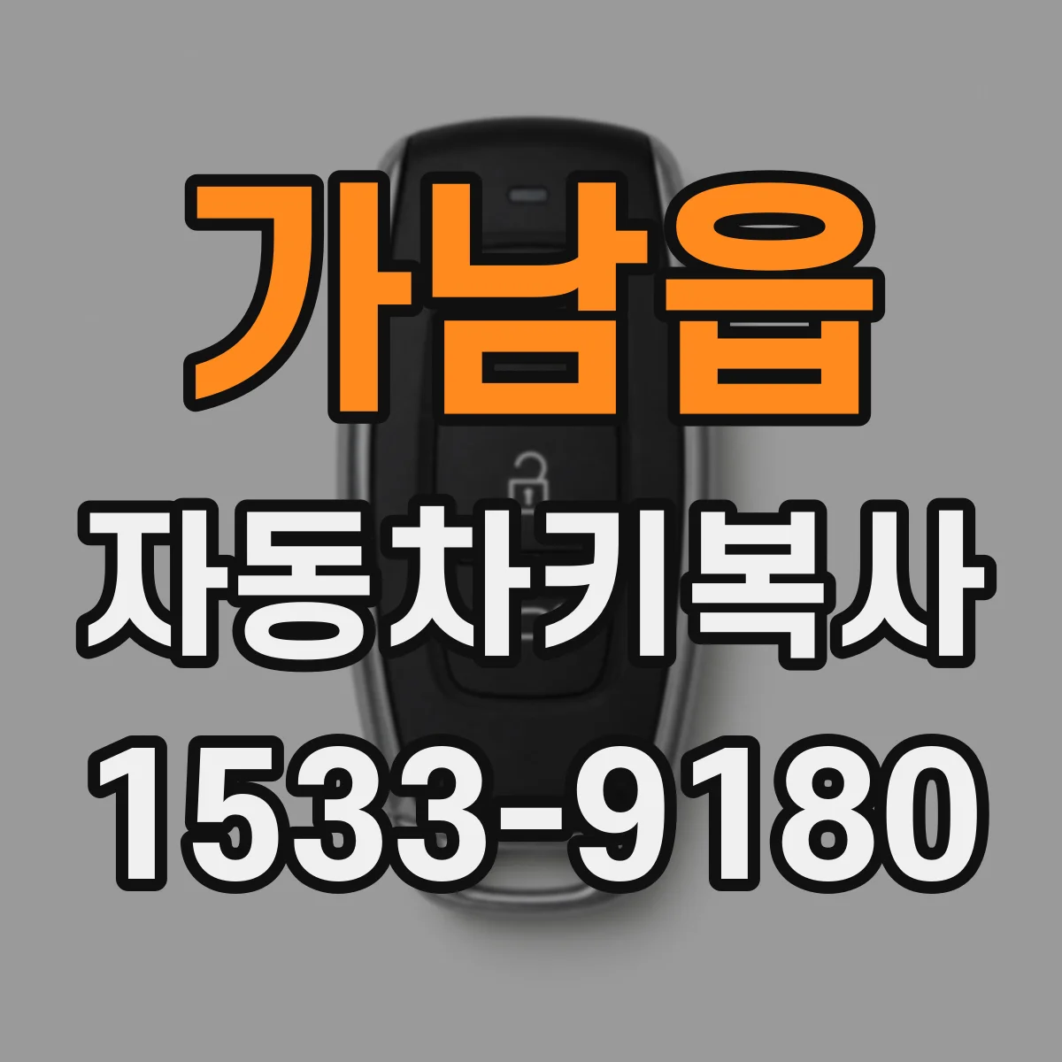 가남읍 자동차키복사