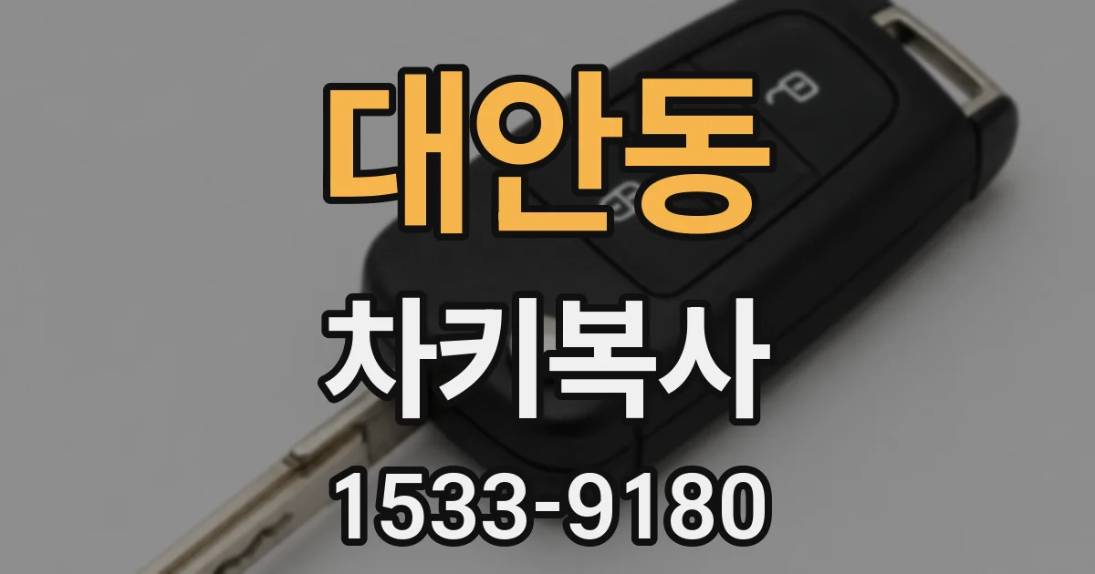 대안동 차키복사
