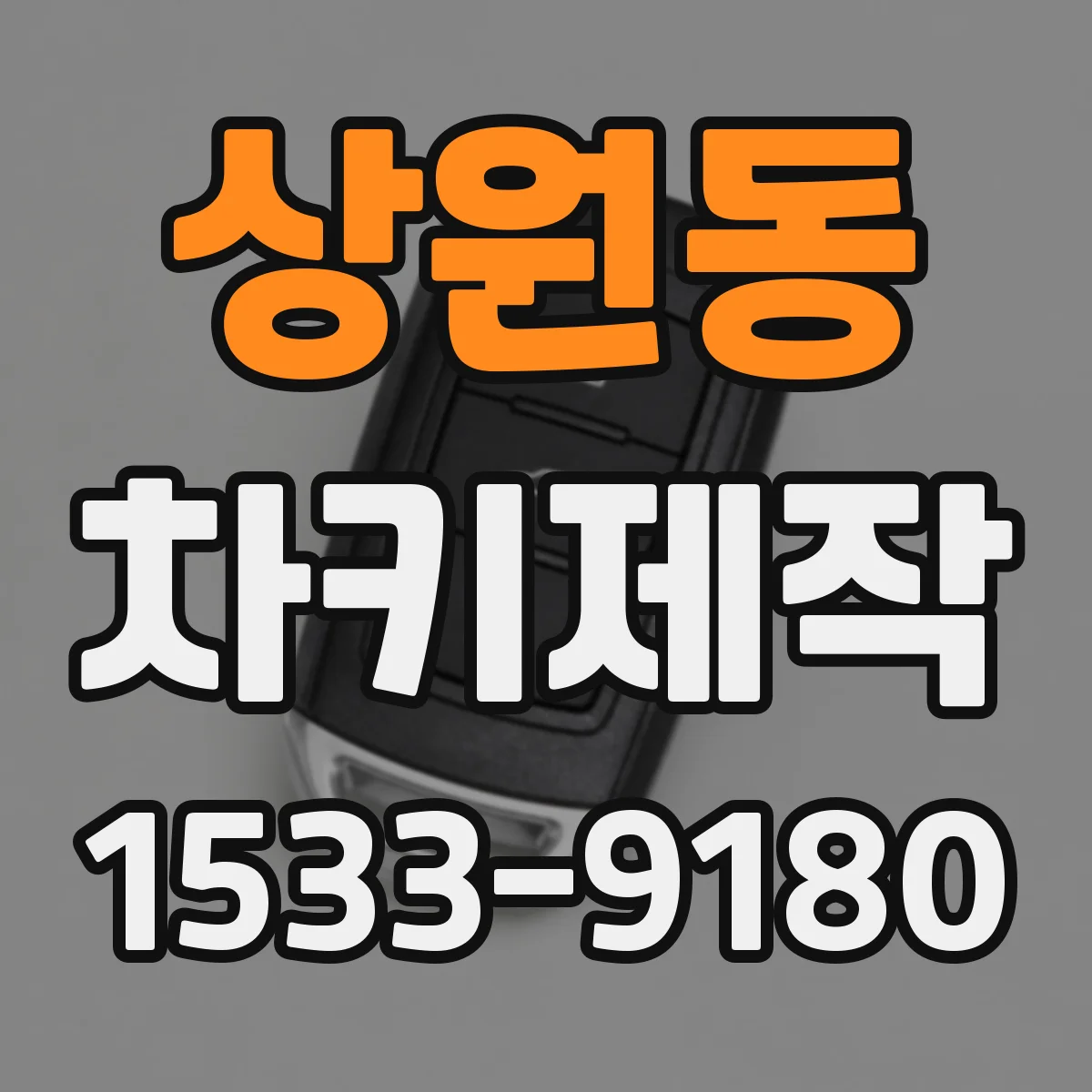 상원동 차키제작