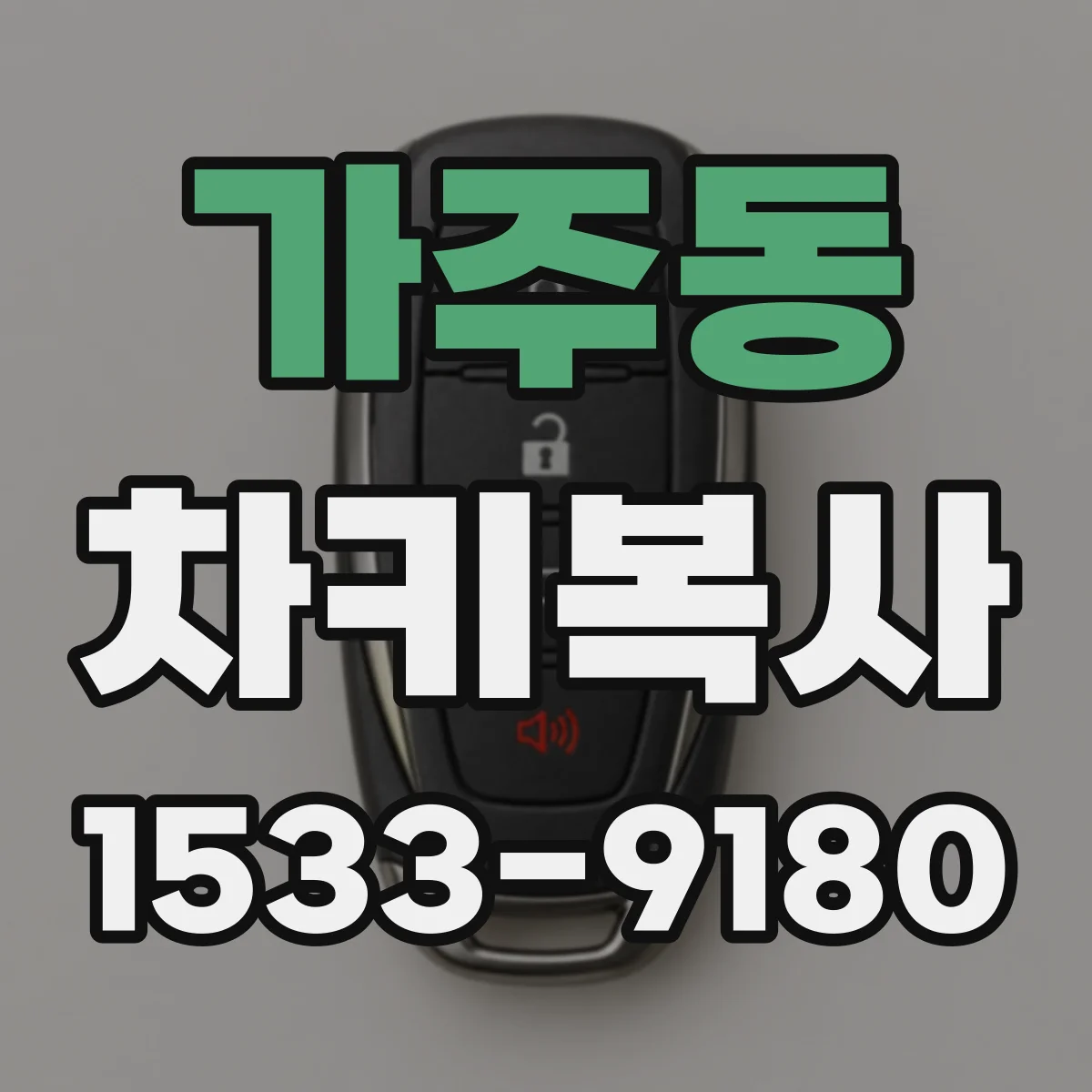 가주동 차키복사