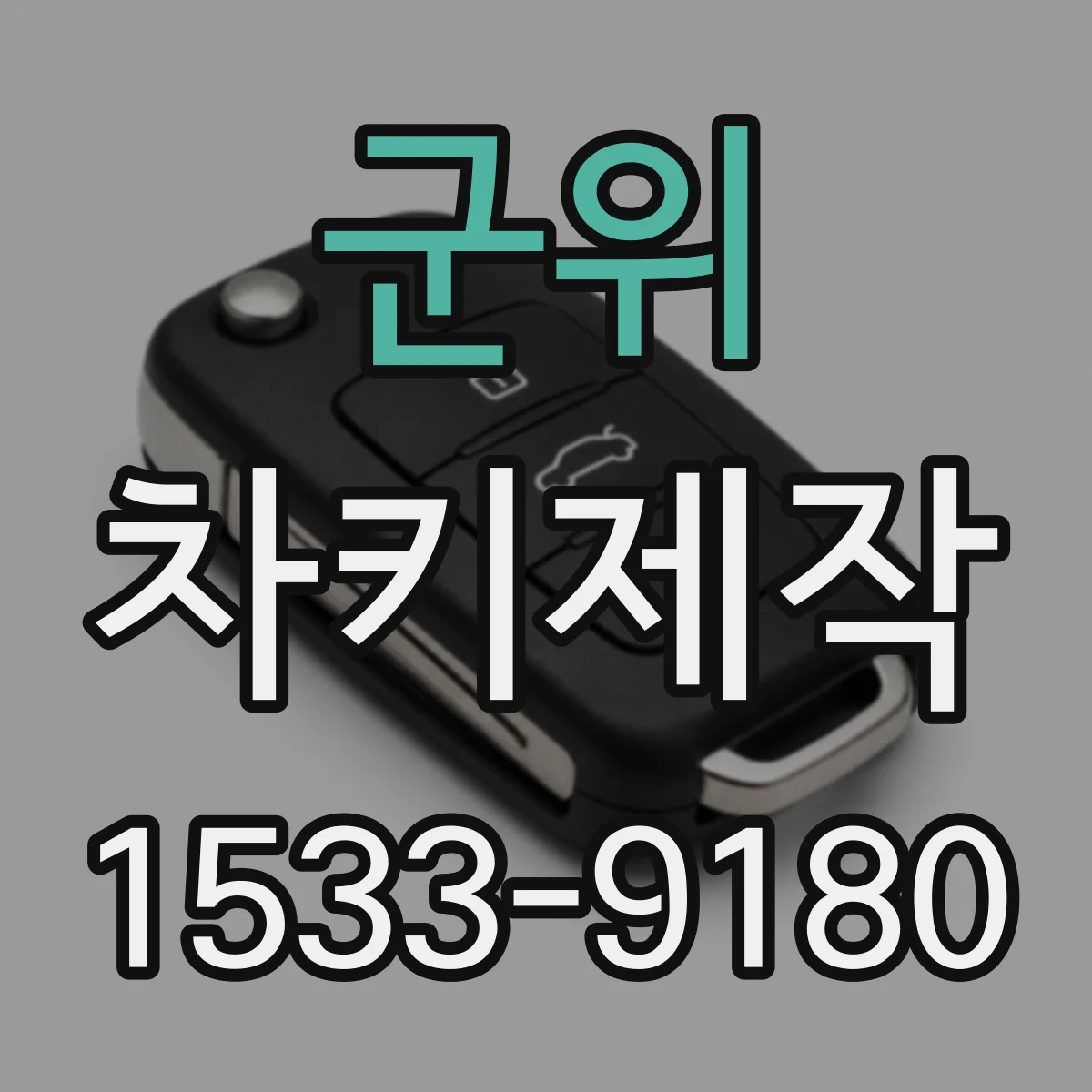 군위 차키제작