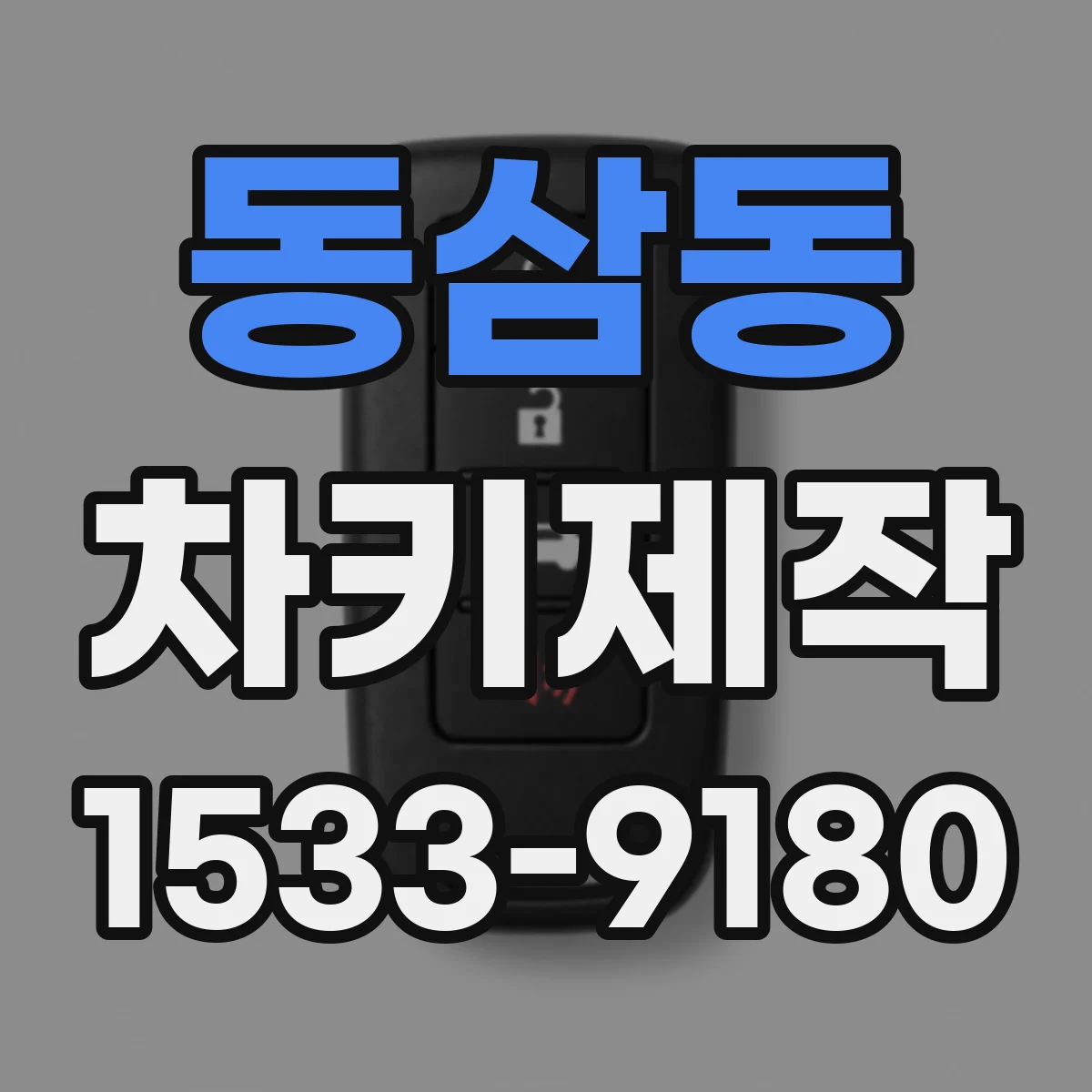 동삼동 차키제작