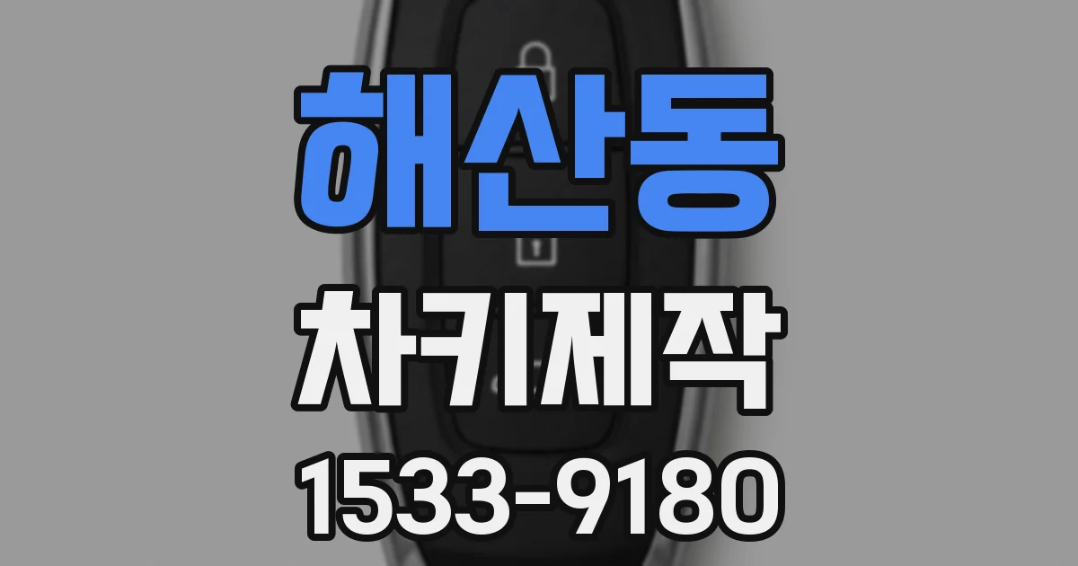 해산동 차키제작