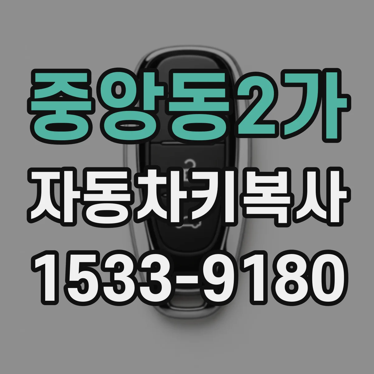 중앙동2가 자동차키복사