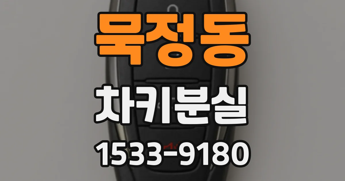 묵정동 차키분실
