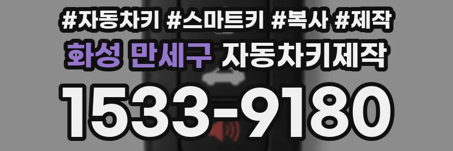 화성 만세구 자동차키제작