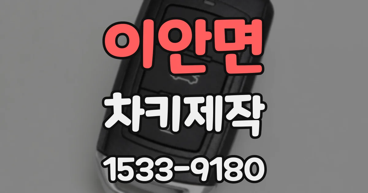 이안면 차키제작