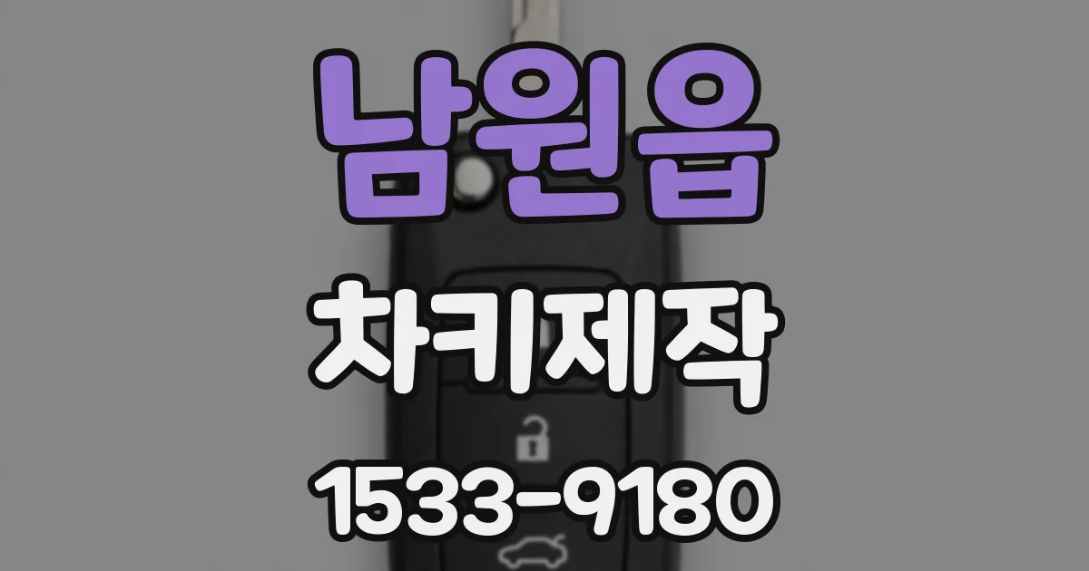 남원읍 차키제작