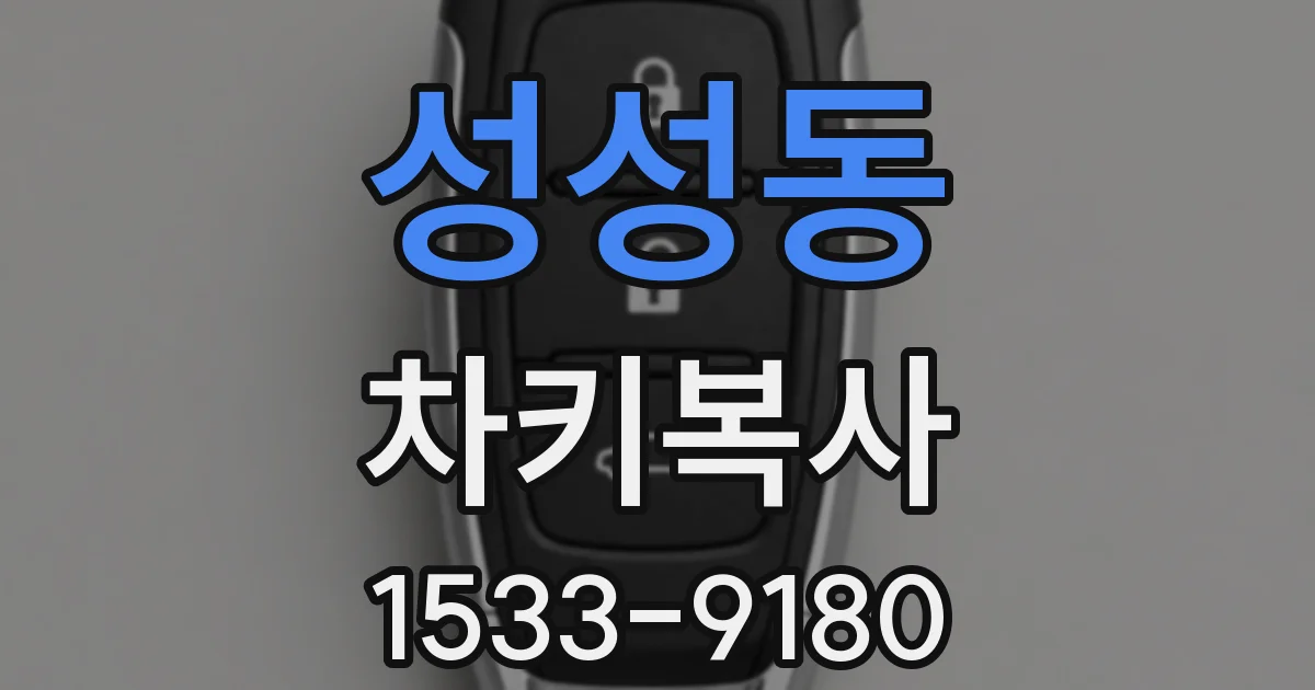 성성동 차키복사