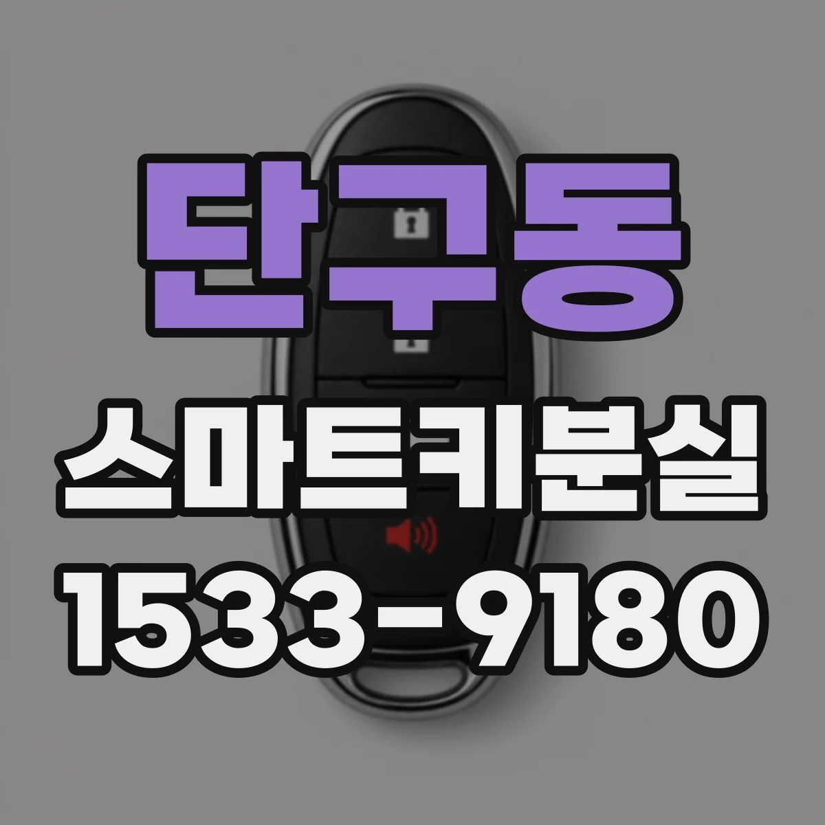 단구동 스마트키분실
