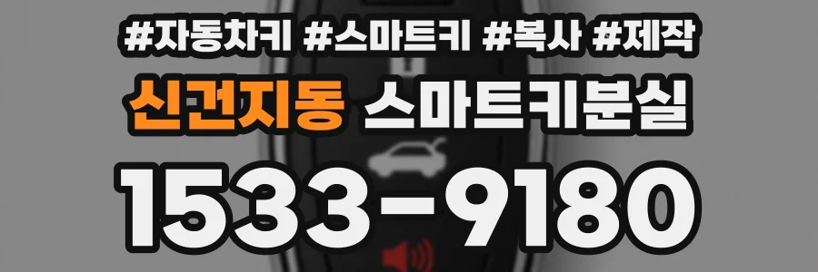 신건지동 스마트키분실