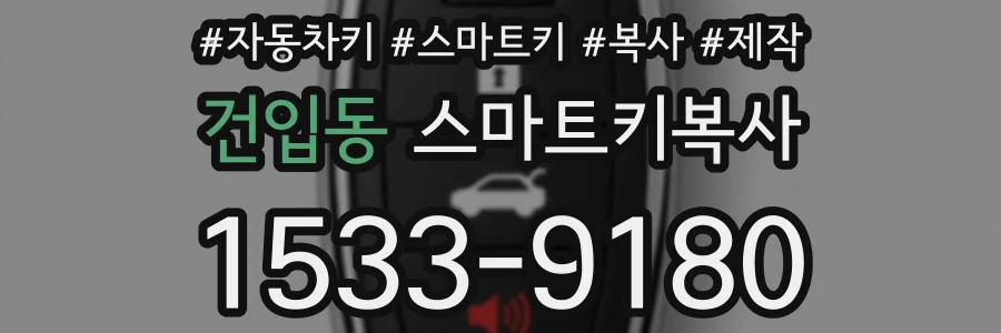 건입동 스마트키복사