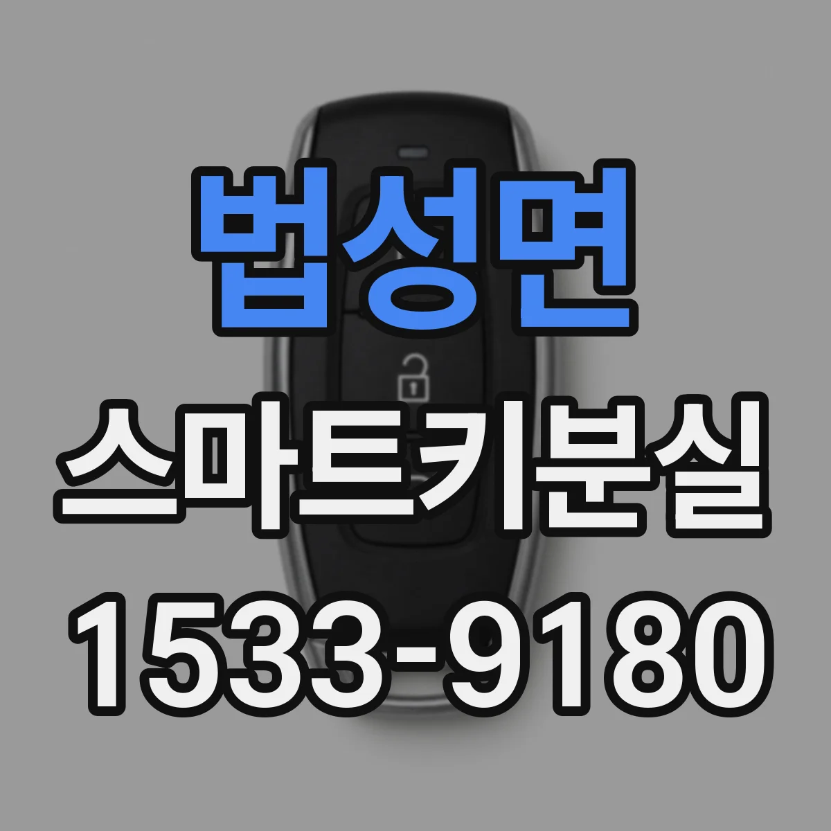 법성면 스마트키분실
