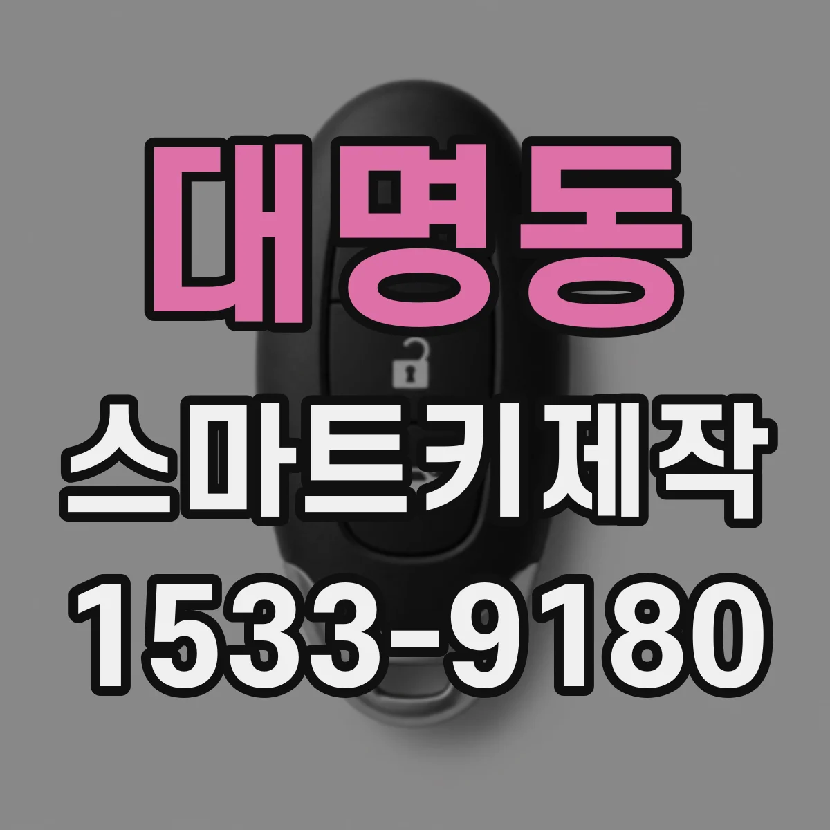 대명동 스마트키제작