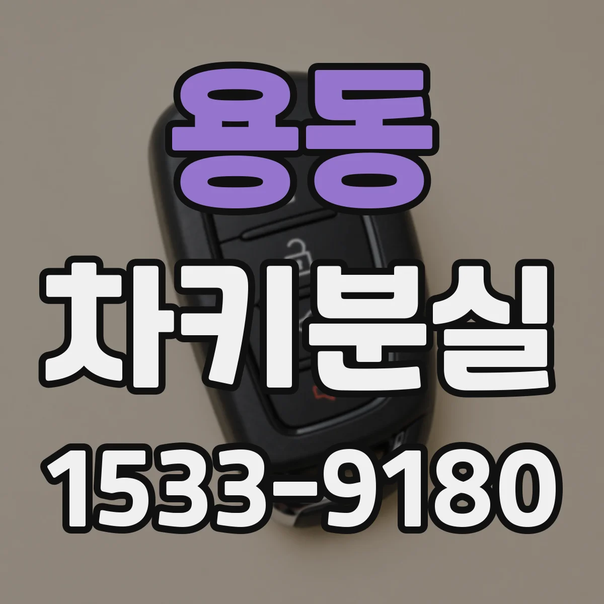 용동 차키분실