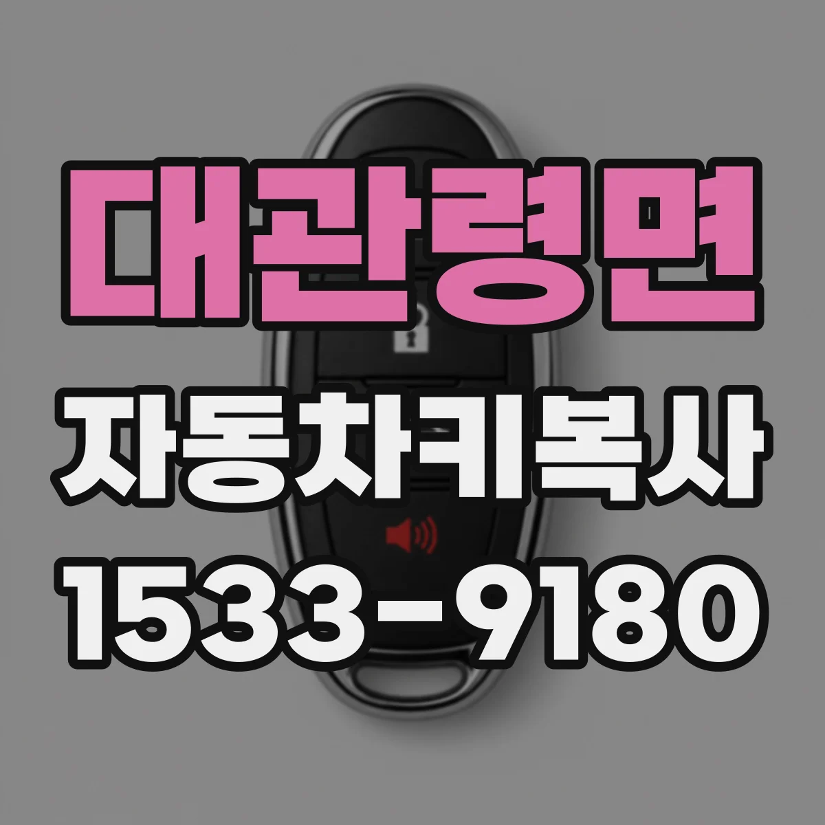 대관령면 자동차키복사