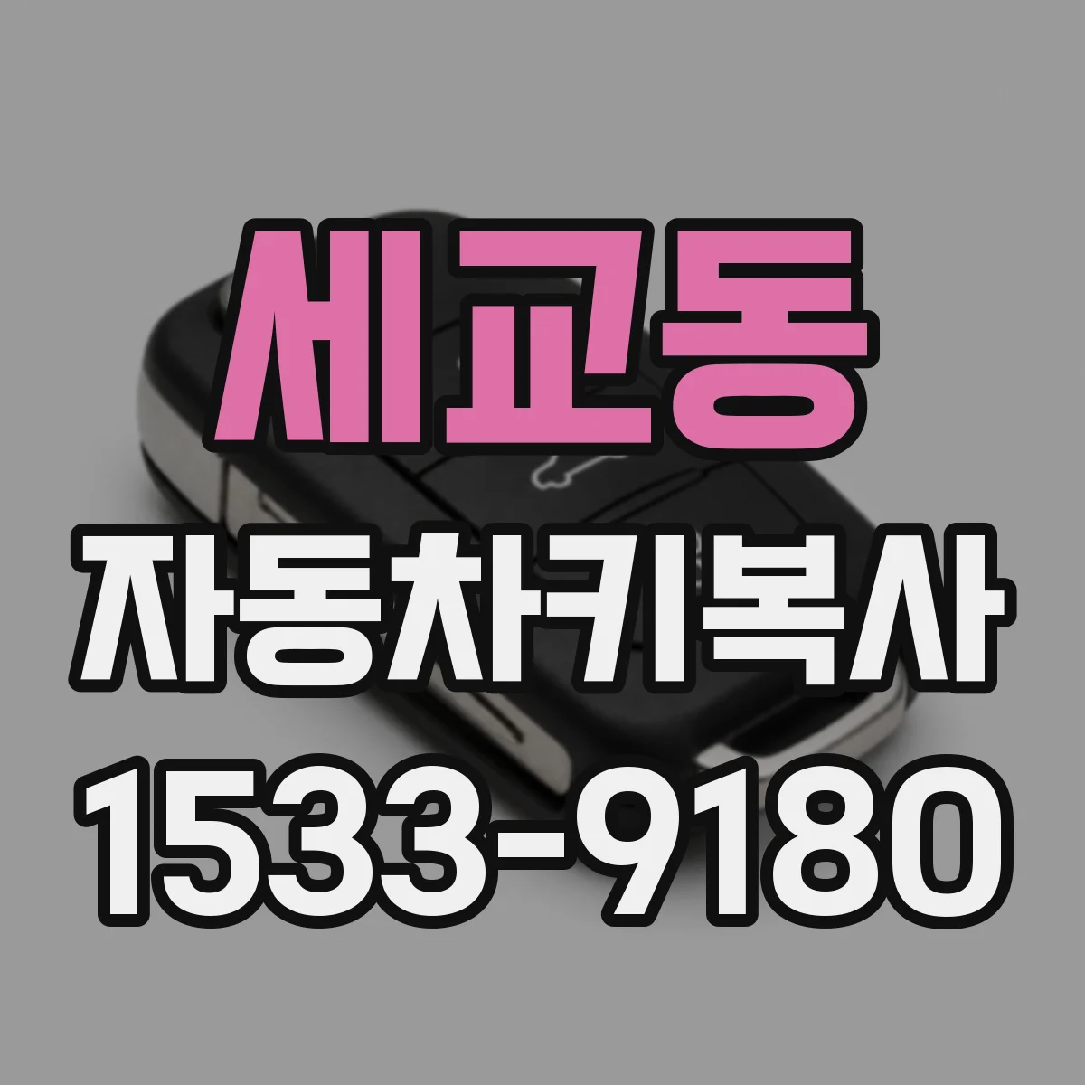 세교동 자동차키복사