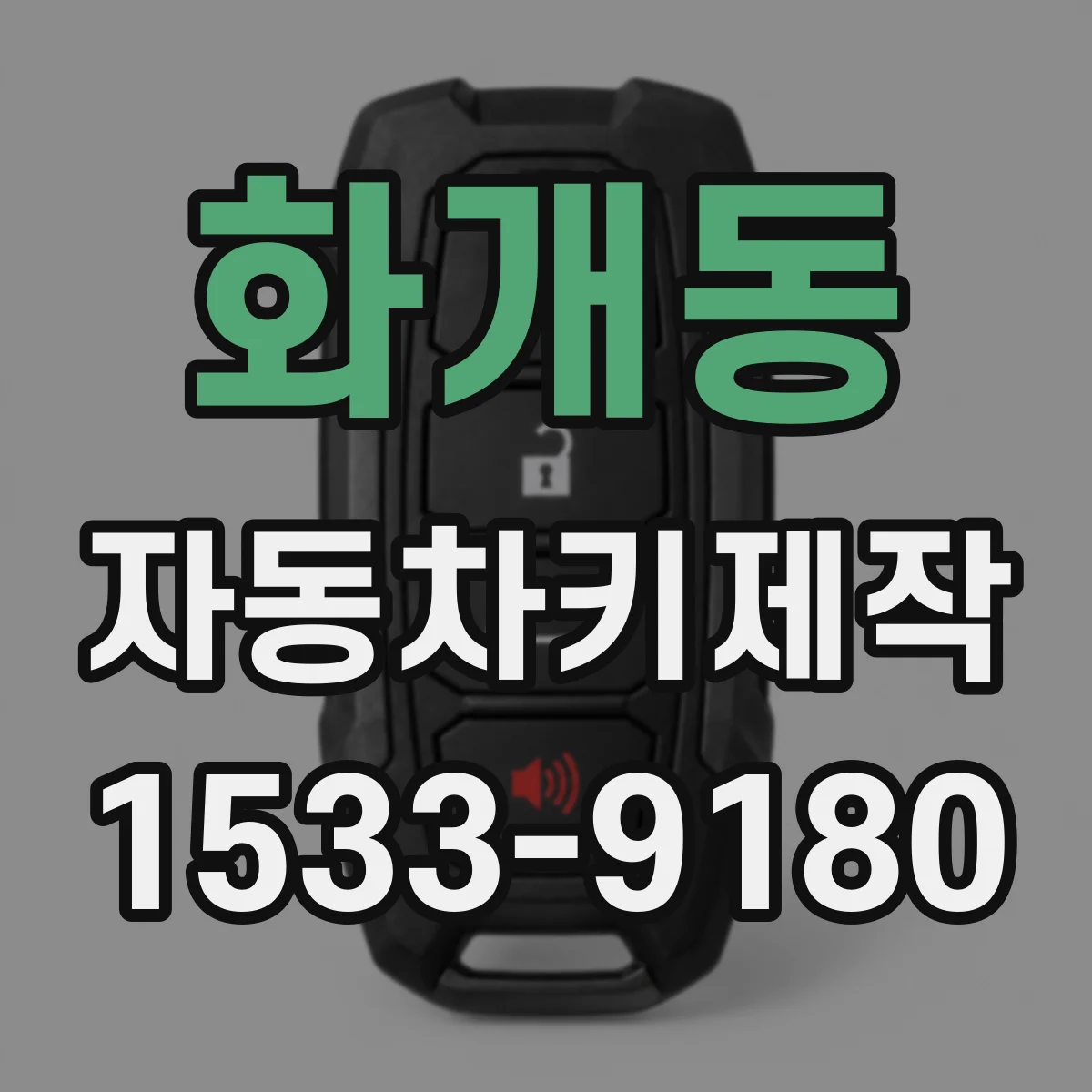 화개동 자동차키제작