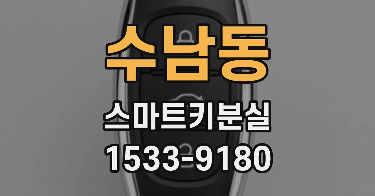 수남동 스마트키분실