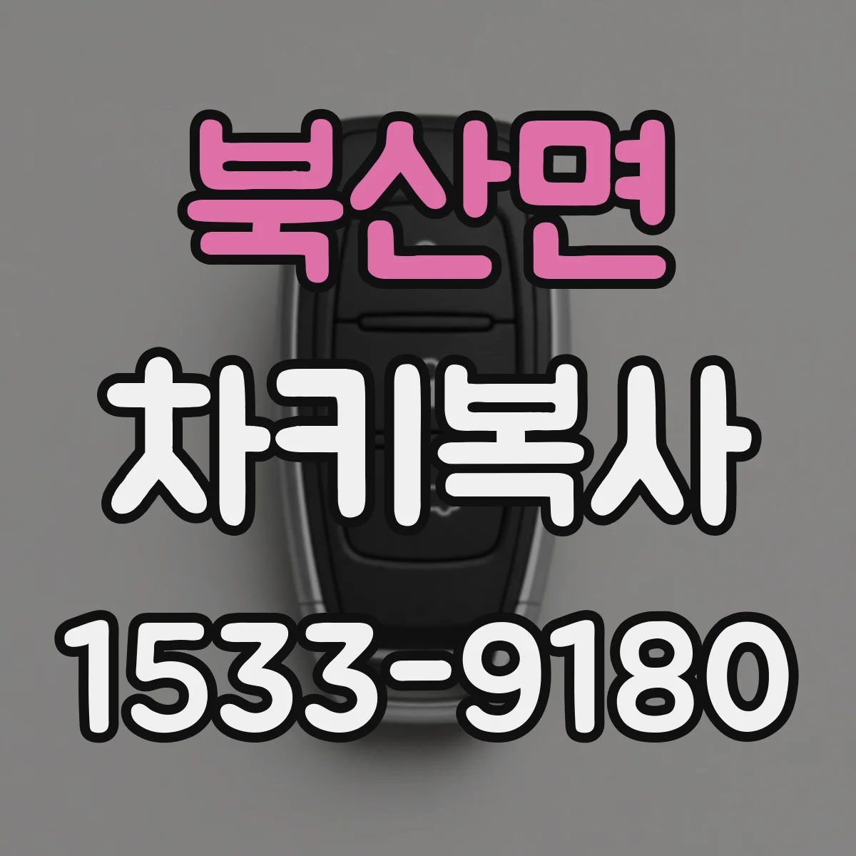 북산면 차키복사