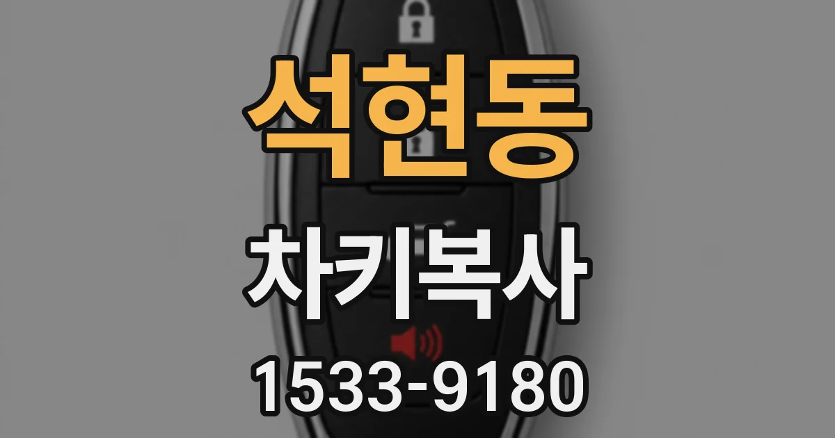 석현동 차키복사