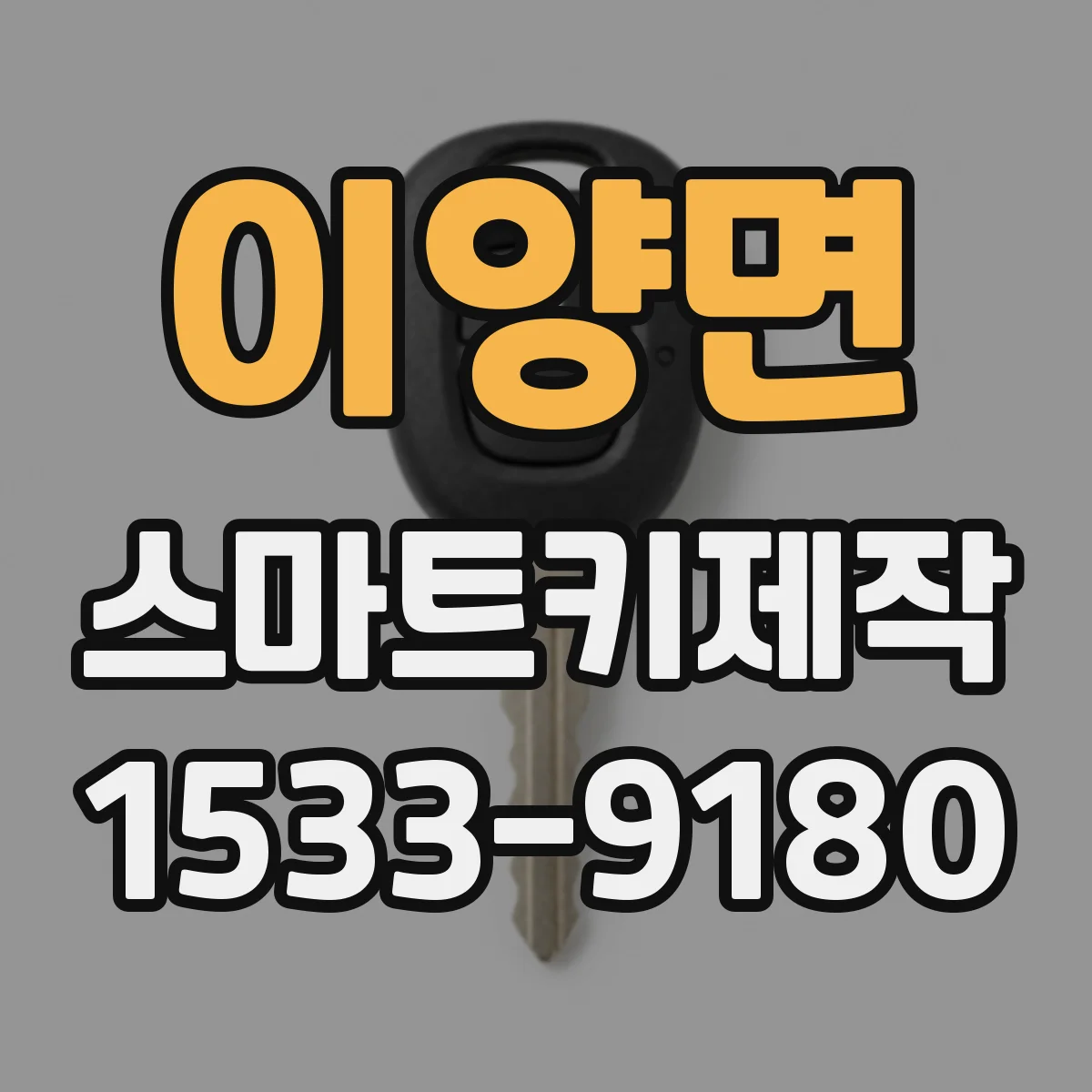 이양면 스마트키제작