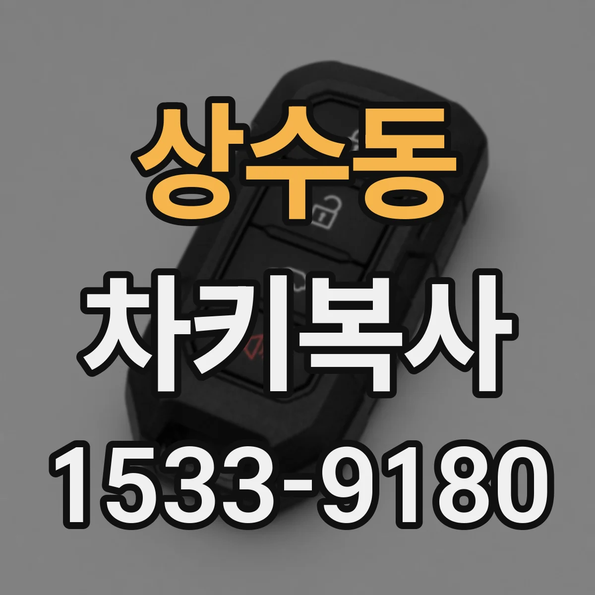 상수동 차키복사