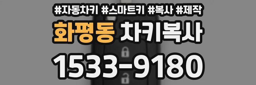 화평동 차키복사
