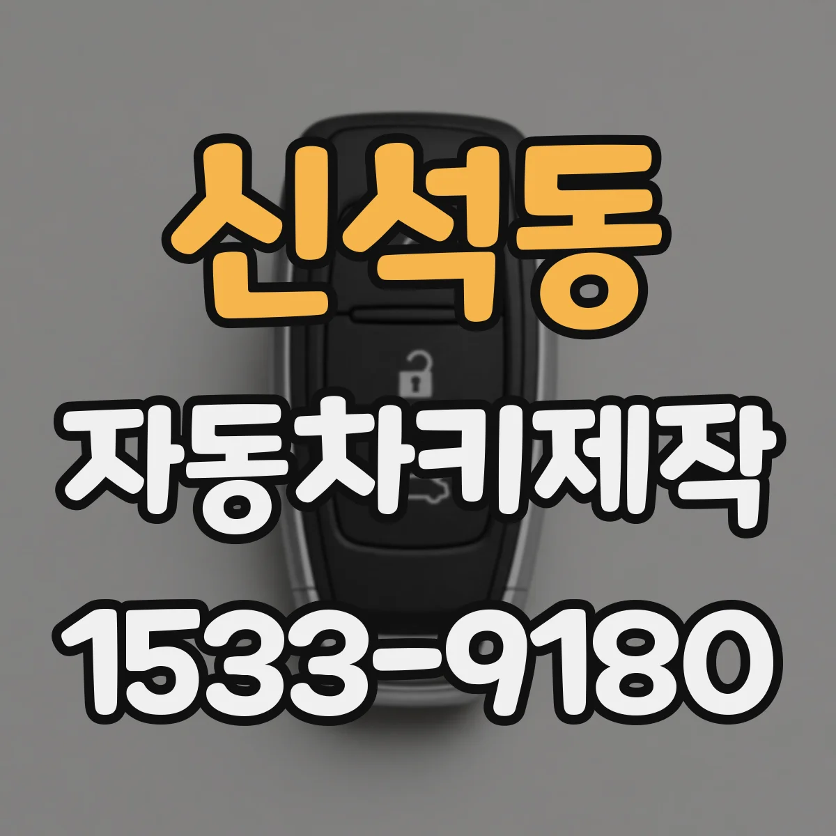 신석동 자동차키제작