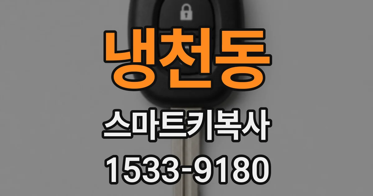 냉천동 스마트키복사