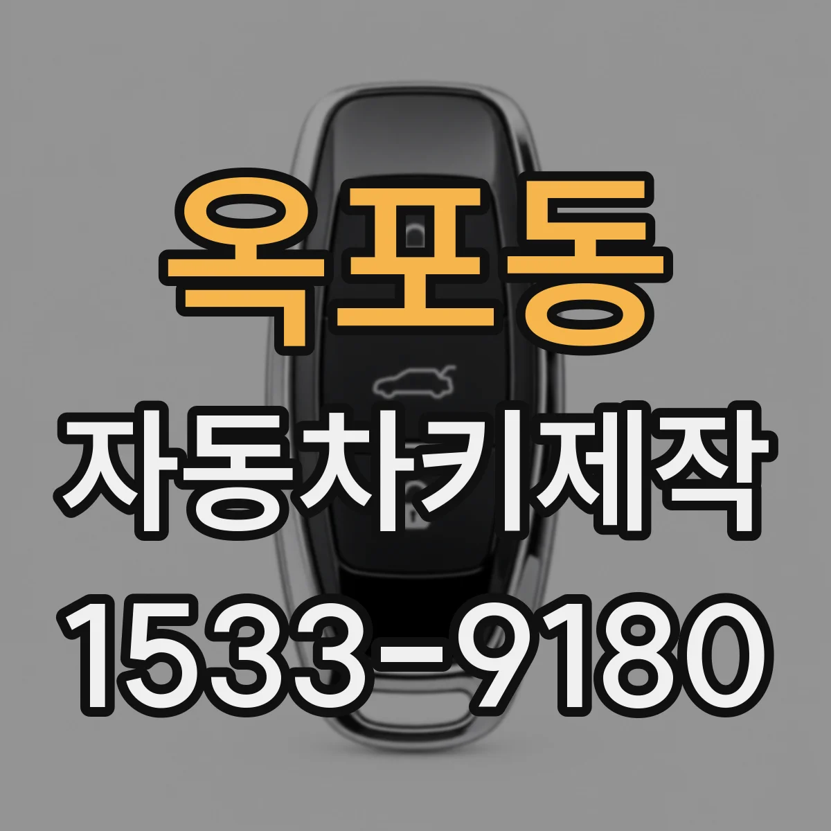 옥포동 자동차키제작